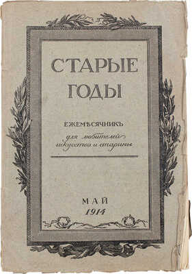 Старые годы. Ежемесячник для любителей искусства и старины. 1914. Май. СПб.: Ред.-изд. П.П. Вейнер, 1914.